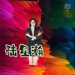 陆星瀚